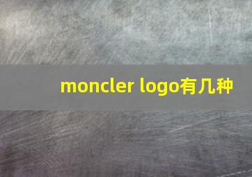 moncler logo有几种